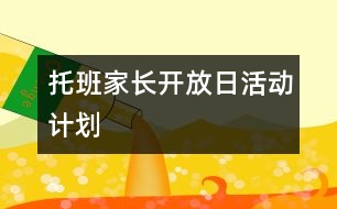 托班家長開放日活動計劃