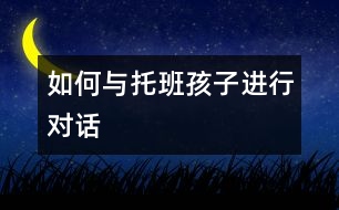 如何與托班孩子進行對話