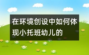 “在環(huán)境創(chuàng)設(shè)中如何體現(xiàn)小、托班幼兒的參與性”