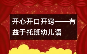 開心、開口、開竅――有益于托班幼兒語言發(fā)展的幾種方法