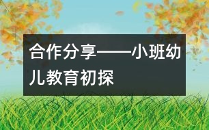合作、分享――小班幼兒教育初探