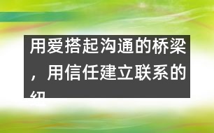 用愛搭起溝通的橋梁，用信任建立聯(lián)系的紐帶