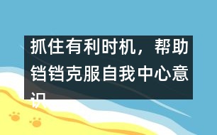 抓住有利時(shí)機(jī)，幫助鐺鐺克服自我中心意識(shí)