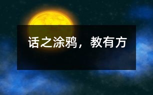 話之涂鴉，教有方