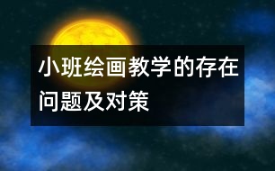 小班繪畫教學的存在問題及對策