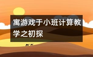 寓游戲于小班計算教學(xué)之初探