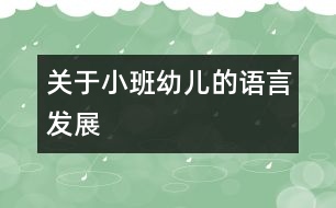 關(guān)于小班幼兒的語(yǔ)言發(fā)展