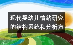 現(xiàn)代嬰幼兒情緒研究的結構系統(tǒng)和分析方法