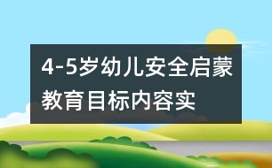 4-5歲幼兒安全啟蒙教育目標(biāo)、內(nèi)容、實(shí)施的研究