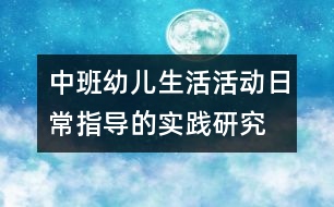 中班幼兒生活活動日常指導(dǎo)的實(shí)踐研究
