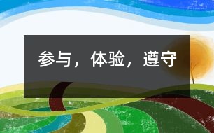 參與，體驗，遵守