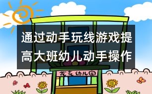 通過動(dòng)手玩線游戲提高大班幼兒動(dòng)手操作能力