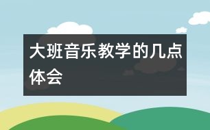 大班音樂教學(xué)的幾點(diǎn)體會