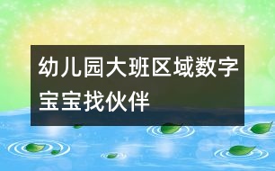 幼兒園大班區(qū)域：數(shù)字寶寶找伙伴