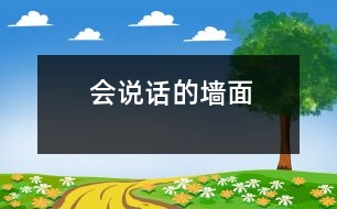 會(huì)說話的墻面