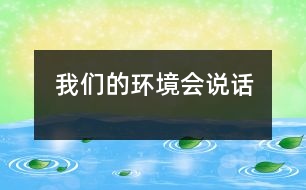 我們的環(huán)境會(huì)說(shuō)話