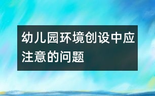 幼兒園環(huán)境創(chuàng)設中應注意的問題