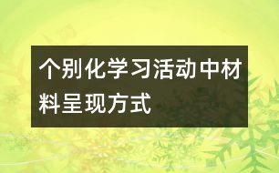 個別化學習活動中材料呈現(xiàn)方式