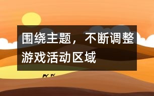 圍繞主題，不斷調(diào)整游戲活動區(qū)域