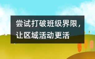 嘗試打破班級界限，讓區(qū)域活動更活