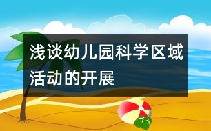 淺談幼兒園科學(xué)區(qū)域活動的開展