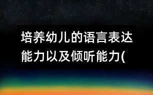 培養(yǎng)幼兒的語(yǔ)言表達(dá)能力以及傾聽能力(一)