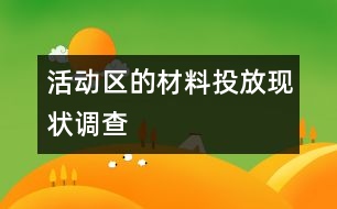 活動區(qū)的材料投放現(xiàn)狀調查