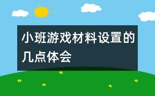 小班游戲材料設(shè)置的幾點(diǎn)體會(huì)