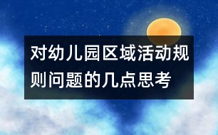 對(duì)幼兒園區(qū)域活動(dòng)規(guī)則問題的幾點(diǎn)思考