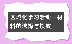 區(qū)域化學(xué)習(xí)活動中材料的選擇與投放
