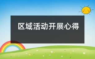 區(qū)域活動(dòng)開(kāi)展心得