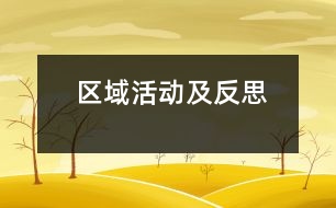 區(qū)域活動及反思
