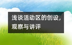 淺談活動區(qū)的創(chuàng)設(shè)，觀察與講評