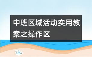 中班區(qū)域活動(dòng)實(shí)用教案之操作區(qū)