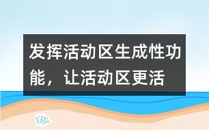發(fā)揮活動區(qū)生成性功能，讓活動區(qū)“更”活