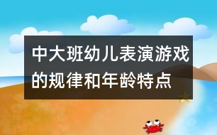 中、大班幼兒表演游戲的規(guī)律和年齡特點研究