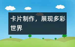 卡片制作，展現(xiàn)多彩世界