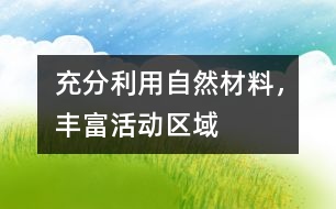 充分利用自然材料，豐富活動(dòng)區(qū)域