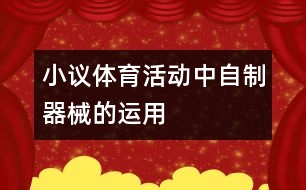 小議體育活動(dòng)中自制器械的運(yùn)用