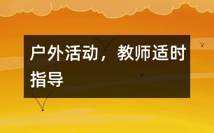 戶外活動，教師適時指導