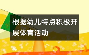 根據(jù)幼兒特點(diǎn)積極開展體育活動
