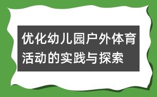 優(yōu)化幼兒園戶(hù)外體育活動(dòng)的實(shí)踐與探索