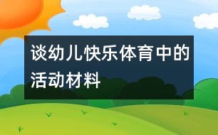 談?dòng)變嚎鞓?lè)體育中的活動(dòng)材料