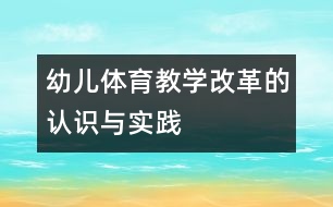 幼兒體育教學(xué)改革的認(rèn)識與實踐