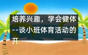 培養(yǎng)興趣，學會健體--談小班體育活動的開展