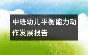中班幼兒平衡能力動作發(fā)展報(bào)告