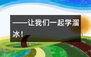 ――讓我們一起學(xué)溜冰！