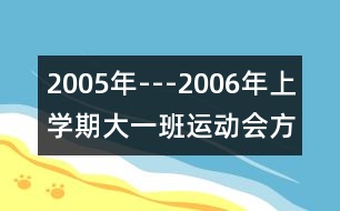 2005年---2006年上學(xué)期（大一班）運(yùn)動會方案