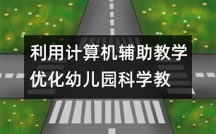 利用計算機輔助教學,優(yōu)化幼兒園科學教育活動
