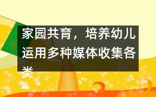 家園共育，培養(yǎng)幼兒運用多種媒體收集各類信息